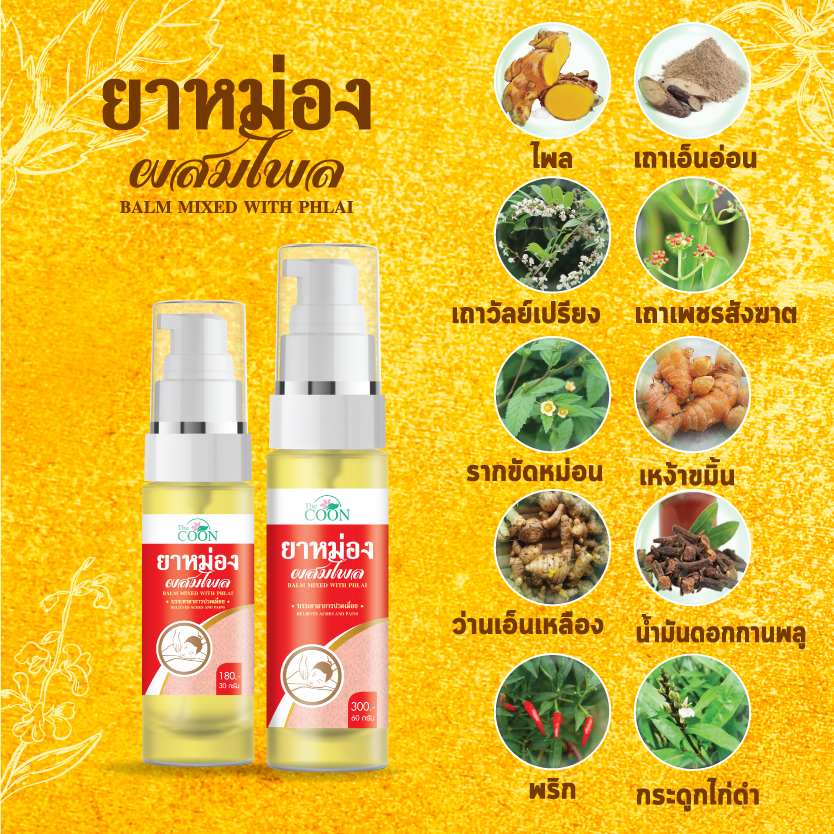 ยาหม่องผสมไพล 30 กรัม