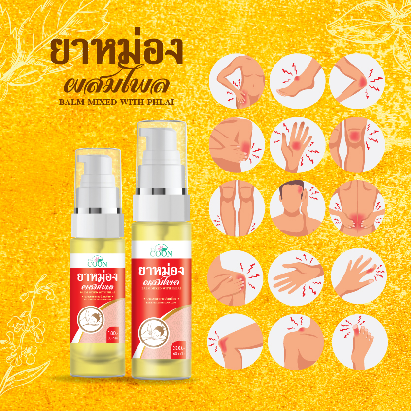 ยาหม่องผสมไพล 60 กรัม